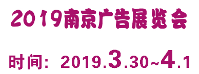 2019年第25届南京广告展会