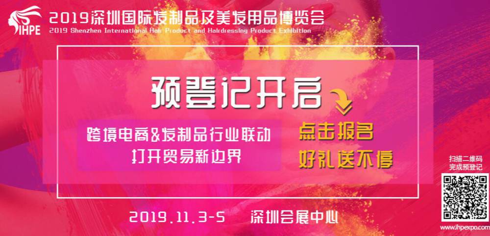 2019IHPE深圳国际发制品及美发用品博览会