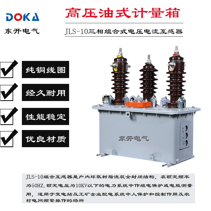 10KV JLS-10户外高压计量箱 JLS三相油浸式高压计量箱