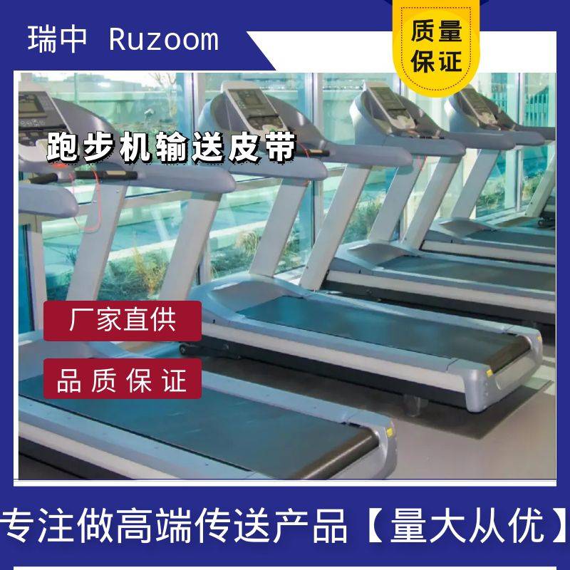 RUZOOM瑞中跑步机输送带防滑皮带低摩擦封蜡同步流水线