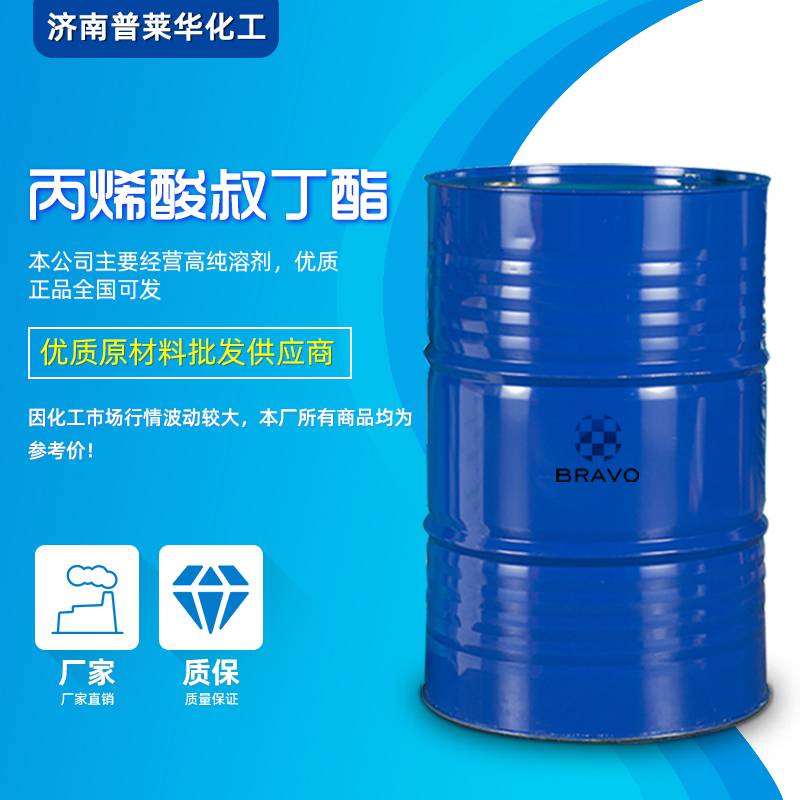 丙烯酸叔丁酯工业级国标999含量2-丙烯酸-1