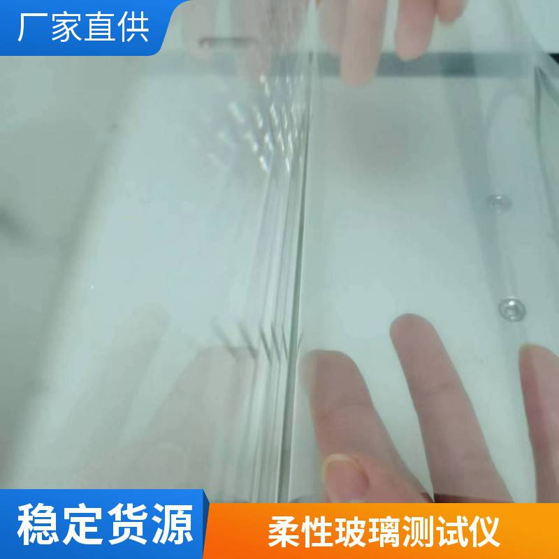 超薄0.1mm钢化玻璃膜 钢化玻璃减薄 效果柔性测试机