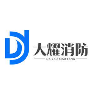 湖南大耀消防科技有限公司