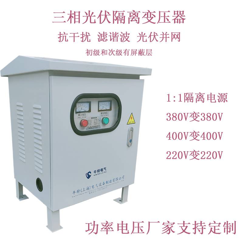 牛特三相光伏隔离变压器SG-30KVA400V/400v电压功率定制