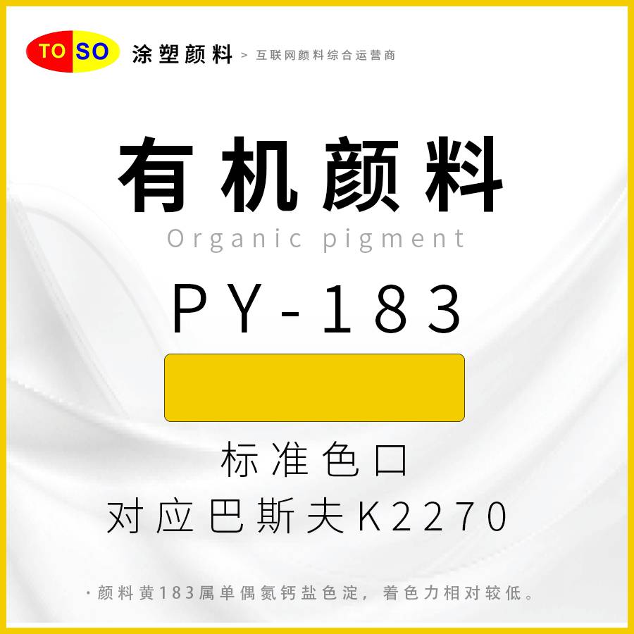 涂塑颜料TOSOPY-183黄红光黄色黄色颜料应对巴斯夫K2270