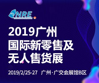 2019第二届中国(广州)国际新零售及无人售货博览会