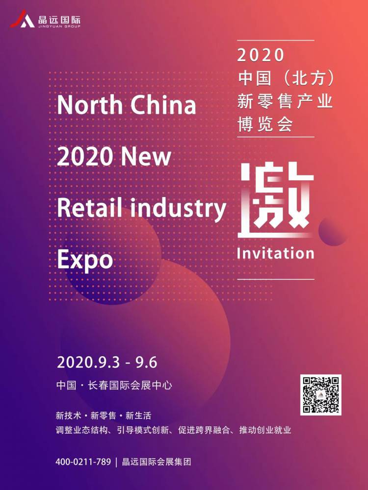 2020中国(北方)新零售产业博览会