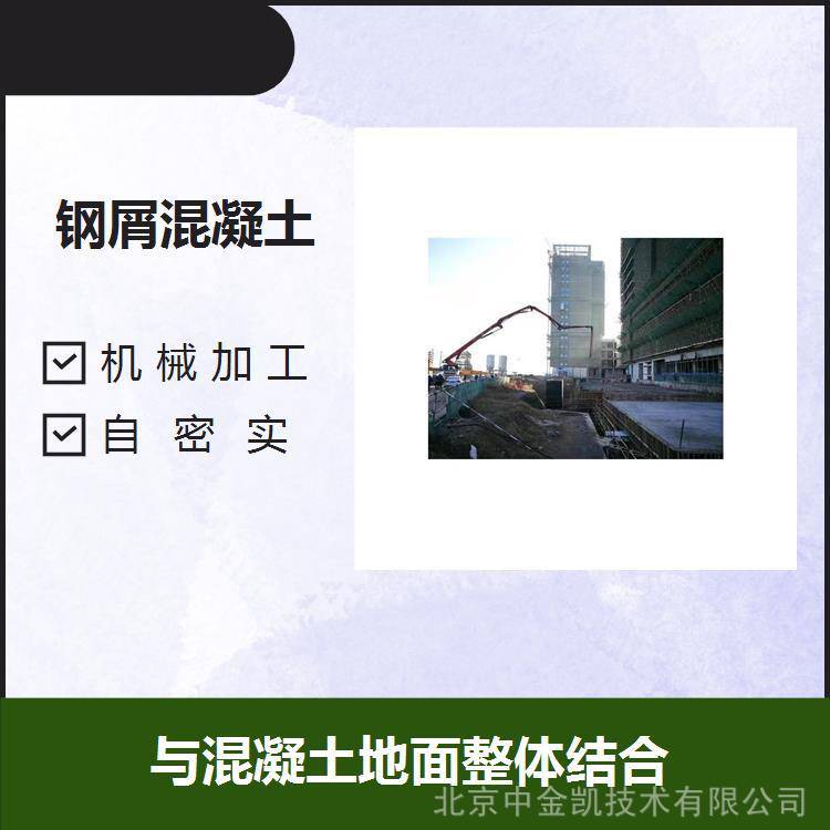 钢屑砂浆钢屑混凝土生产商中金凯/具有强度高耐磨性能好和导热好的特点