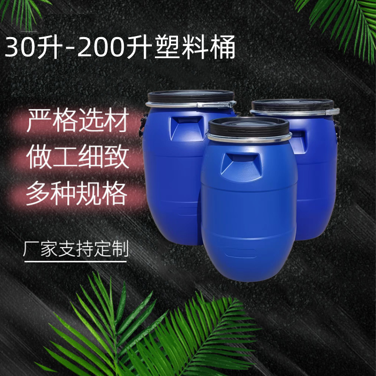 聊城工厂30L50L60L200L蓝色塑料桶60升加厚化工桶30L法兰桶