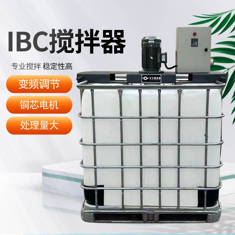 IBC折叶混合器化工液体吨桶便携搅拌器华之翼机械不锈钢IBC搅拌器