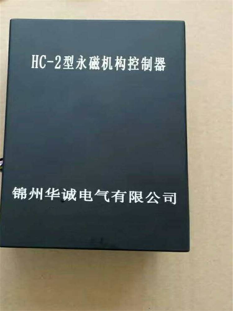 舜泰供应HC-2型永磁机构控制器矿用开关控制器