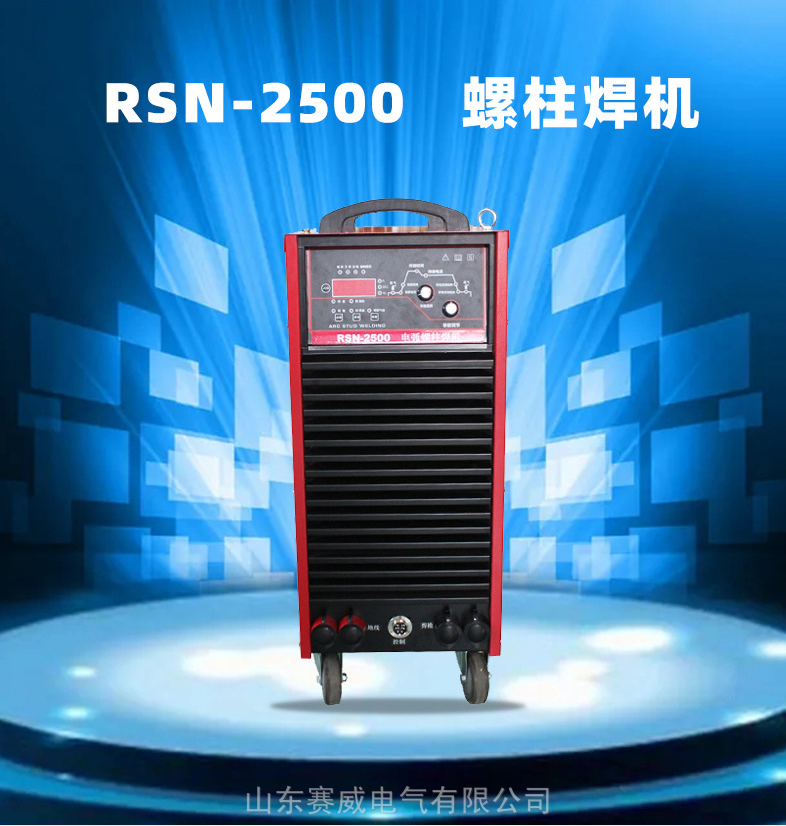 赛威RSN2500螺柱焊机栓钉焊机生产厂家正能量焊机生产厂家