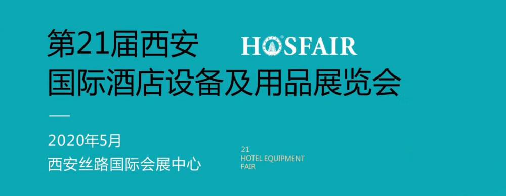 第21届西安国际酒店设备及用品展览会