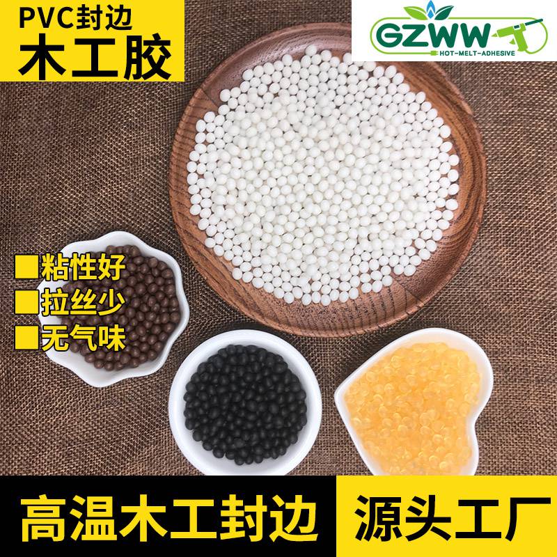 GZWW伟旺热熔胶PVC木工封边热熔胶粒佛山珍珠棉胶粒厂家