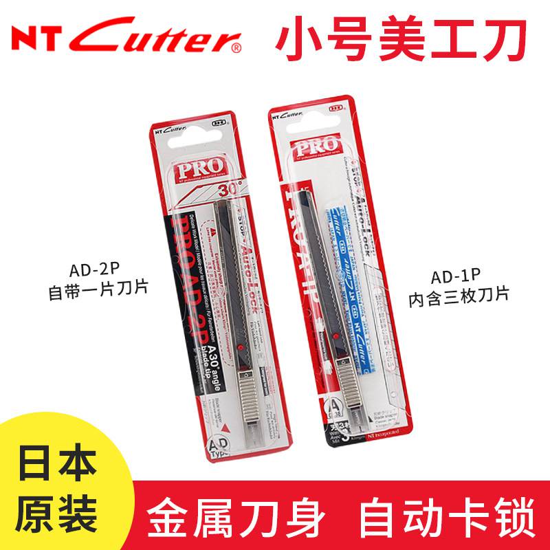 NTCutterPROA-1P不锈钢美工刀贴膜壁纸刀切割刀AD-2P