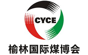 第十四届榆林国际煤炭暨高端能源化工产业博览会