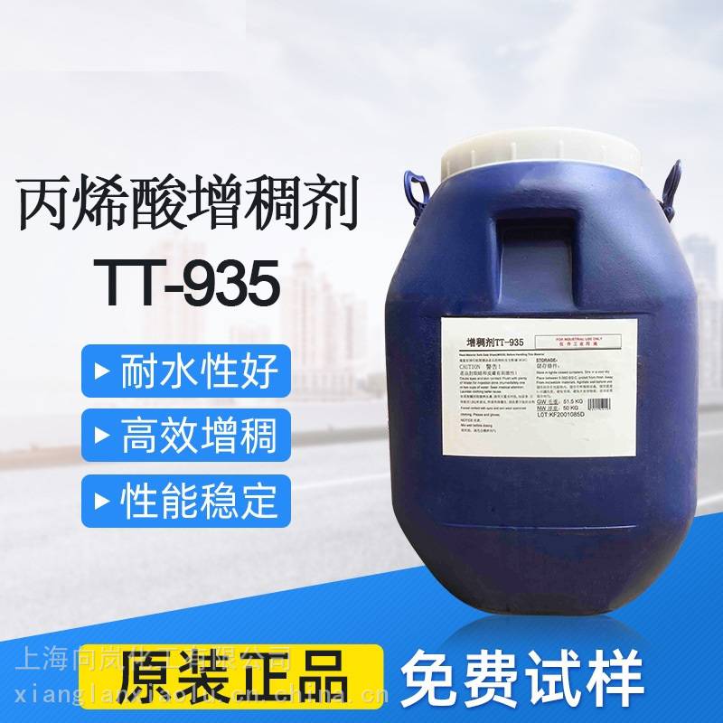 供应罗门哈斯增稠剂TT-935DOW陶氏增稠剂ACRYSOLTT-935