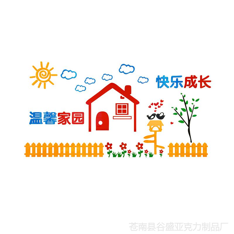 亚克力墙贴贴纸卡通儿童房墙贴纸幼儿园装饰3d立体墙贴画温馨家园