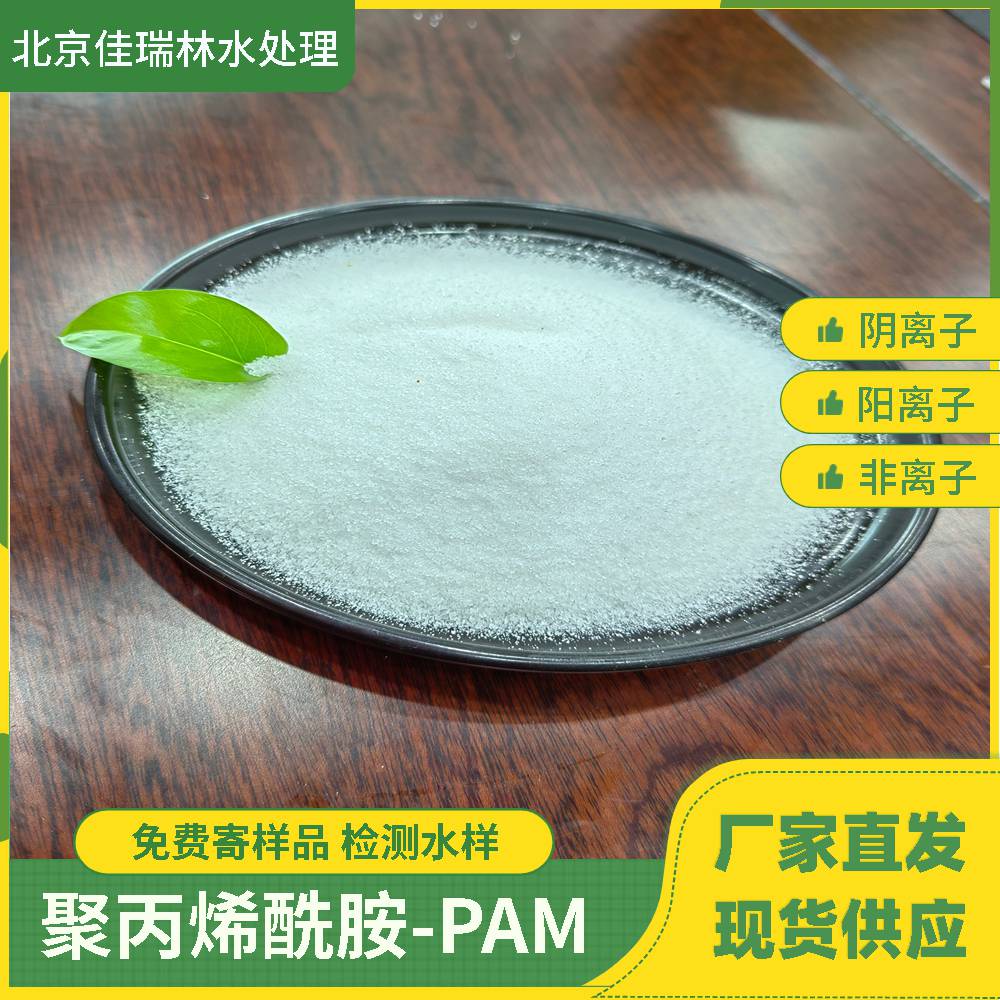 萍乡聚丙烯酰胺pam净水材料高分子絮凝剂溶解快白色颗粒状