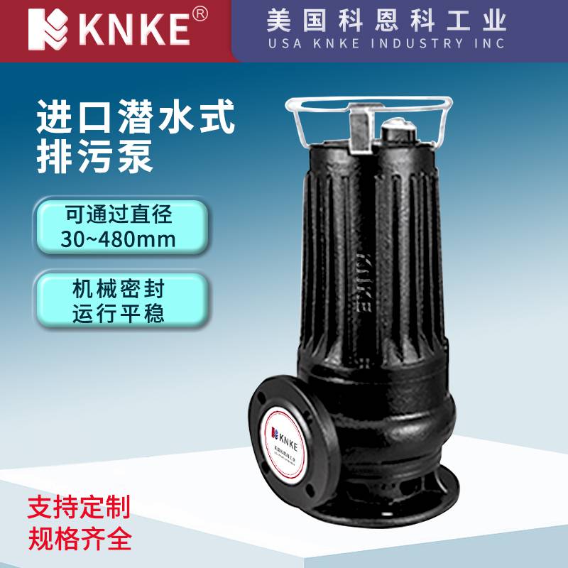 进口潜水式排污泵 耐腐蚀寿命长 美国KNKE科恩科品牌