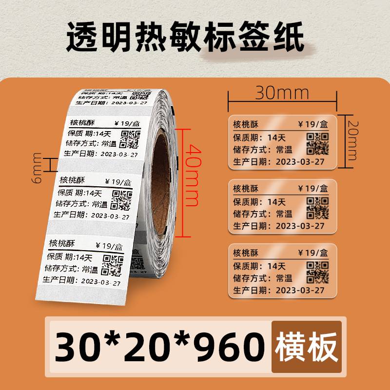 莱特莱利透明热敏标签纸3020960张佳博条码打印机不干胶PET贴纸