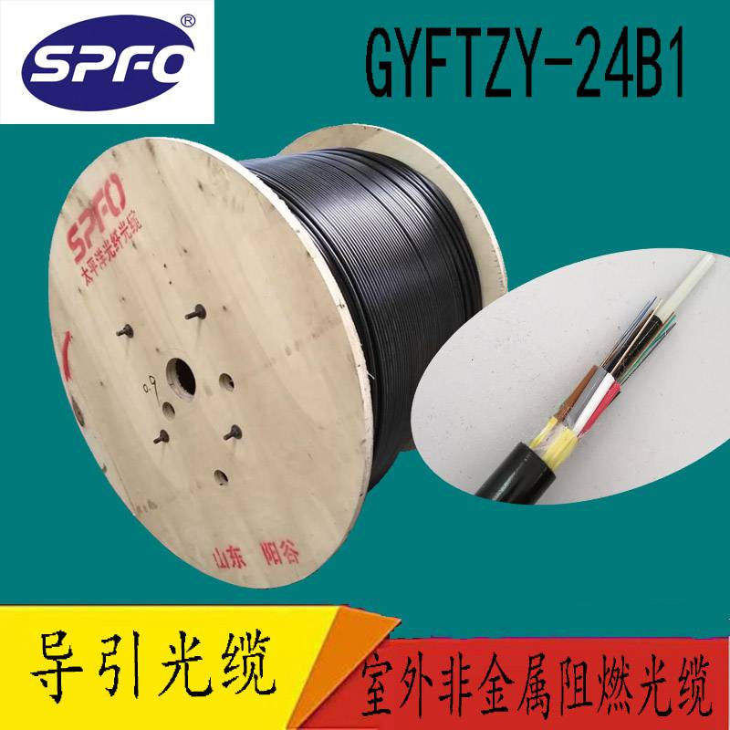 太平洋GYFTZY-24B1324芯光缆室外非金属阻燃光缆厂家直销