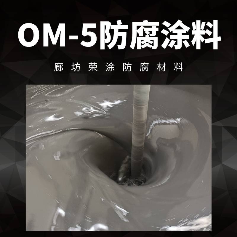 OM界面剂 OM-5高温烟道防腐涂料 附着力粘结力好