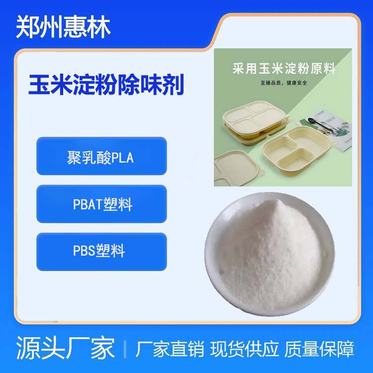 聚乳酸降解除味剂 吹膜塑料除臭剂 油漆涂料遮味剂