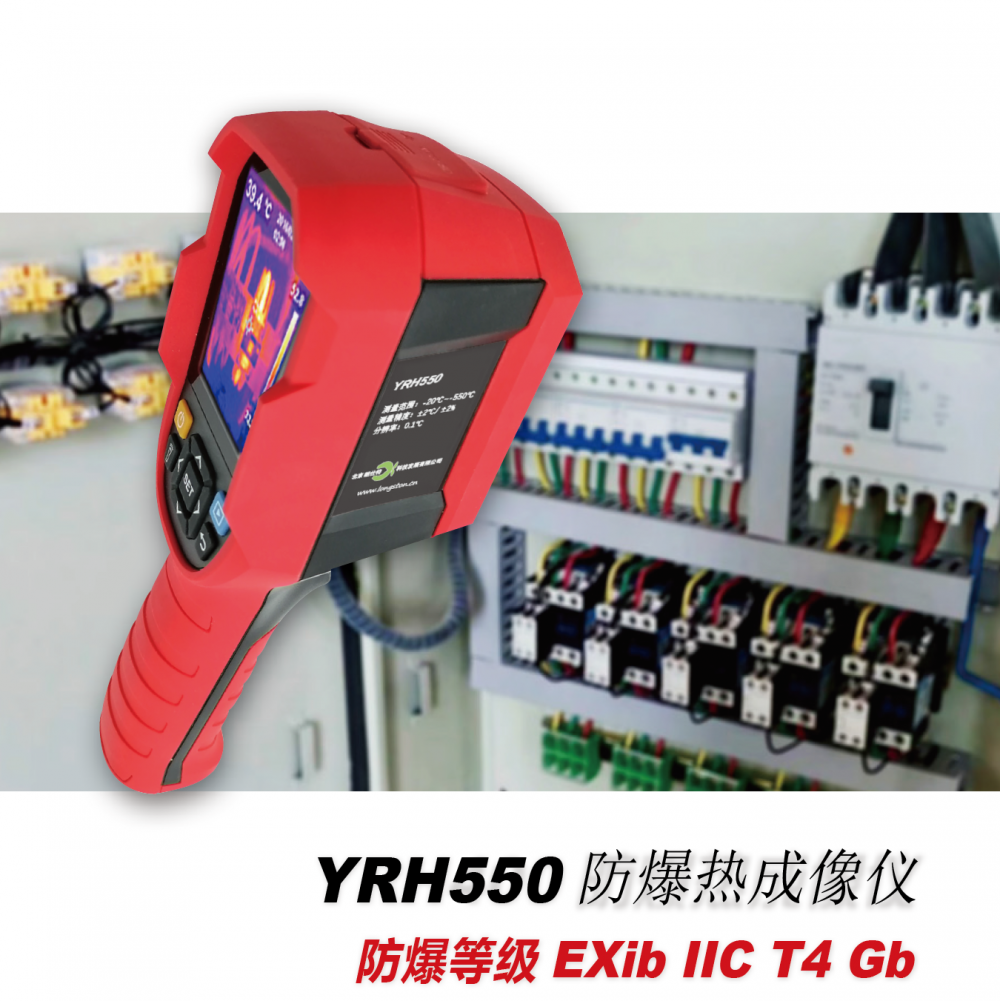 防红外热成像仪YRH550高温红外测温成像-20550度防爆等级EXibIICT4Gb