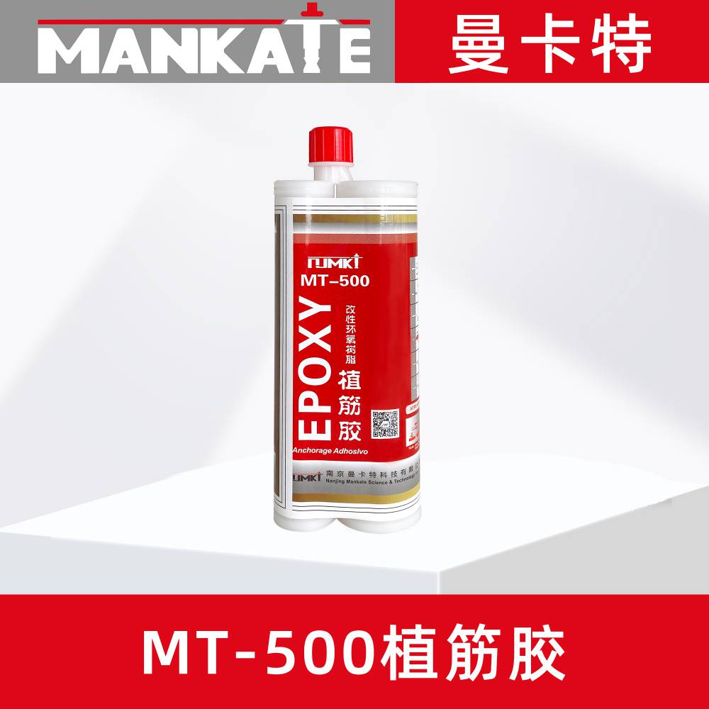 南京市曼卡特MT500植筋胶厂家直销可质保50年