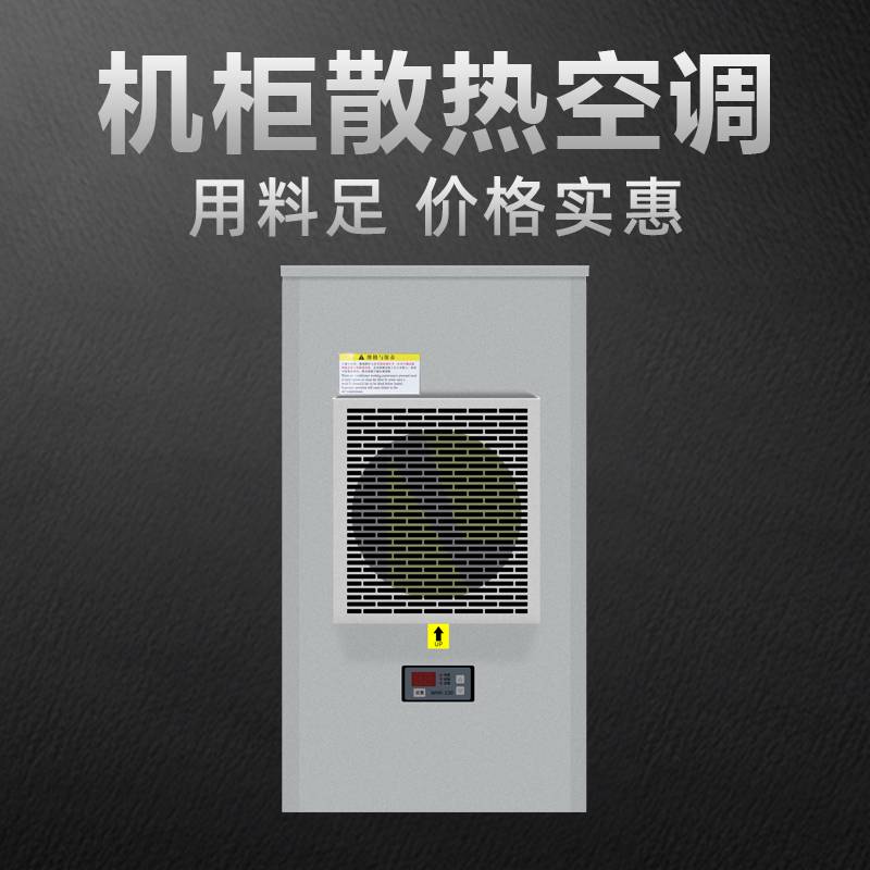 侧挂电气控制柜空调可以解决电柜内部高温问题EA系列空调器800W