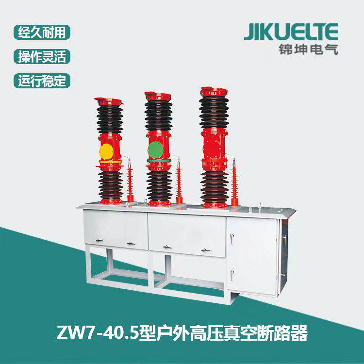 锦坤定制ZW7-405/1600-315型户外高压真空断路器