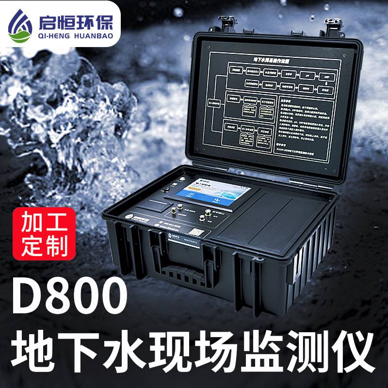 加工定制便携式地下水环境现场监测仪带定位内置锂电池易操作D800