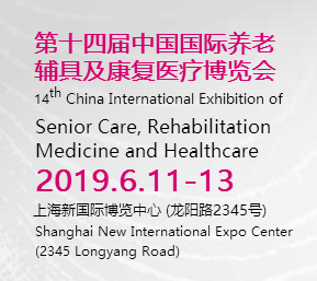 2019上海养老展国际养老、辅具及康复医疗博览会