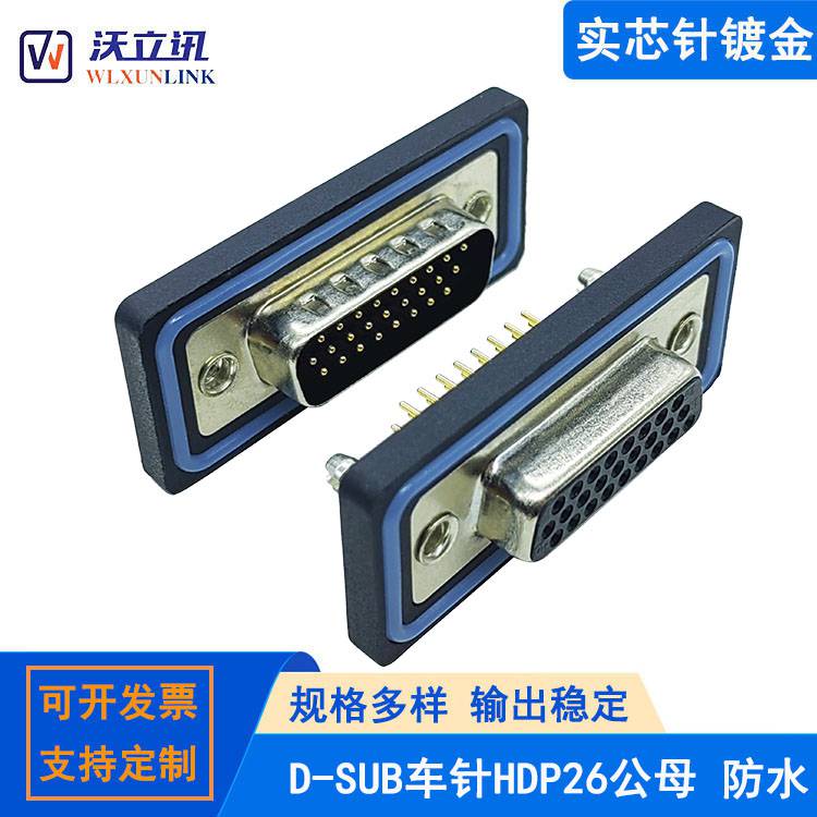 供应D-SUB连接器 高密度HDP26公头母头 三排26针串口插头 插板式
