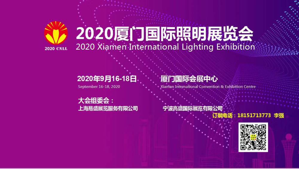 2020厦门国际照明展览会