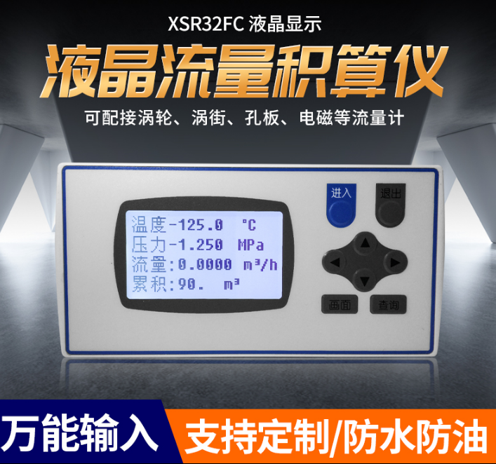 XSR32FC-IKRIB1B1M2V0流量积算仪温压补偿流量积算仪USB读取记录报表液晶