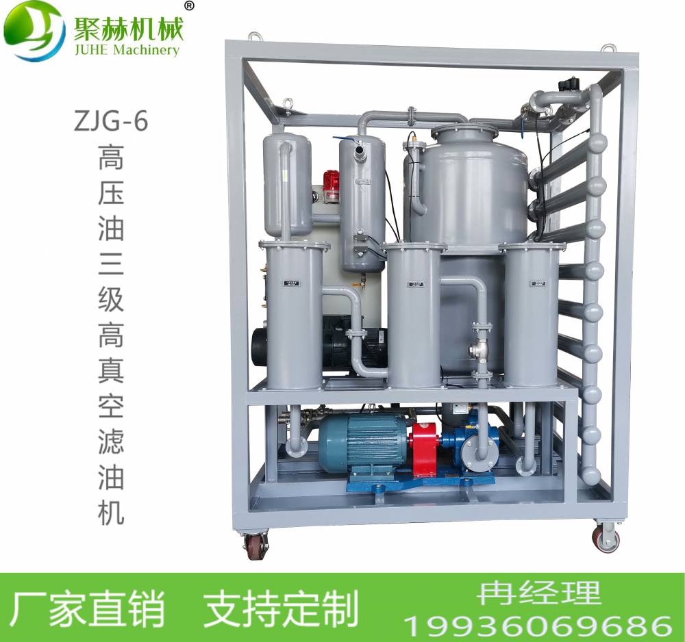 聚赫制造滤器 ZJG-6三级高真空精密滤油机工业润滑油过滤机