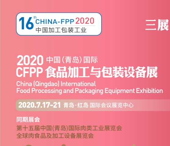 第十六届中国(青岛)国际食品加工与包装设备展览会