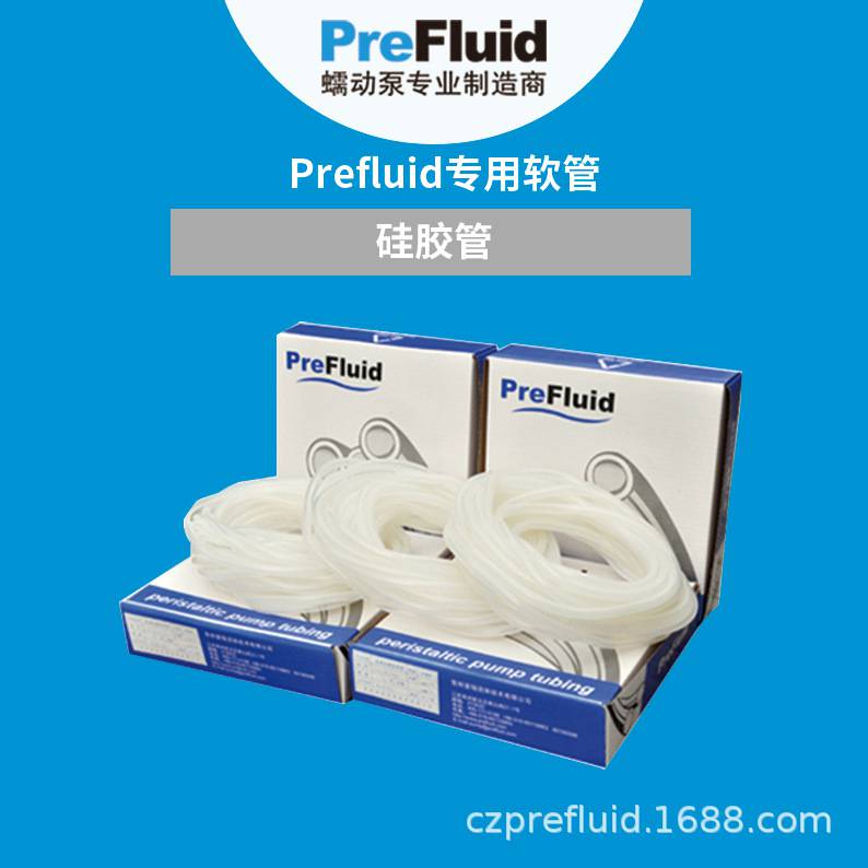 普瑞流体PreFluid蠕动泵食品级适用硅胶管软管全规格系列