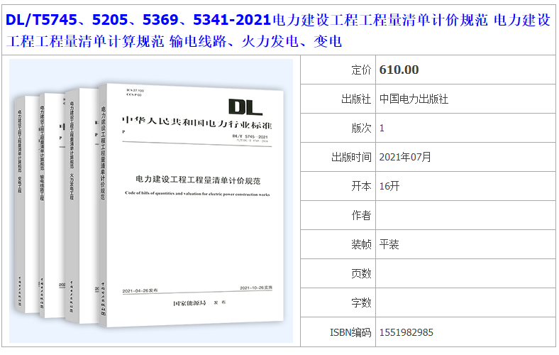 新书DL/T5745、5205、5369、5341-2021电力建设工程工程量清单计价规范