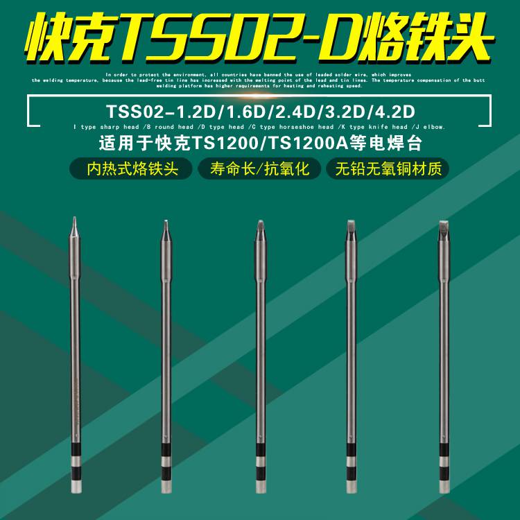 TS8焊台焊咀TSS08C QUICK快克 TSS08 系列烙铁头