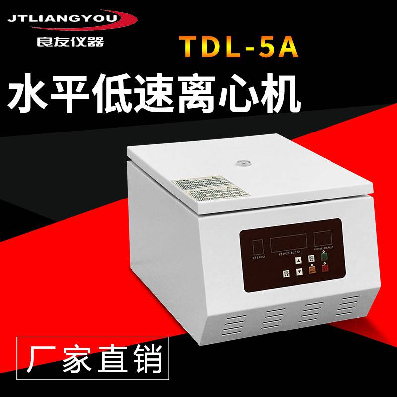 金坛良友TDL-5A低速水平离心机PRP美容离心机脂肪提纯专用血清分离