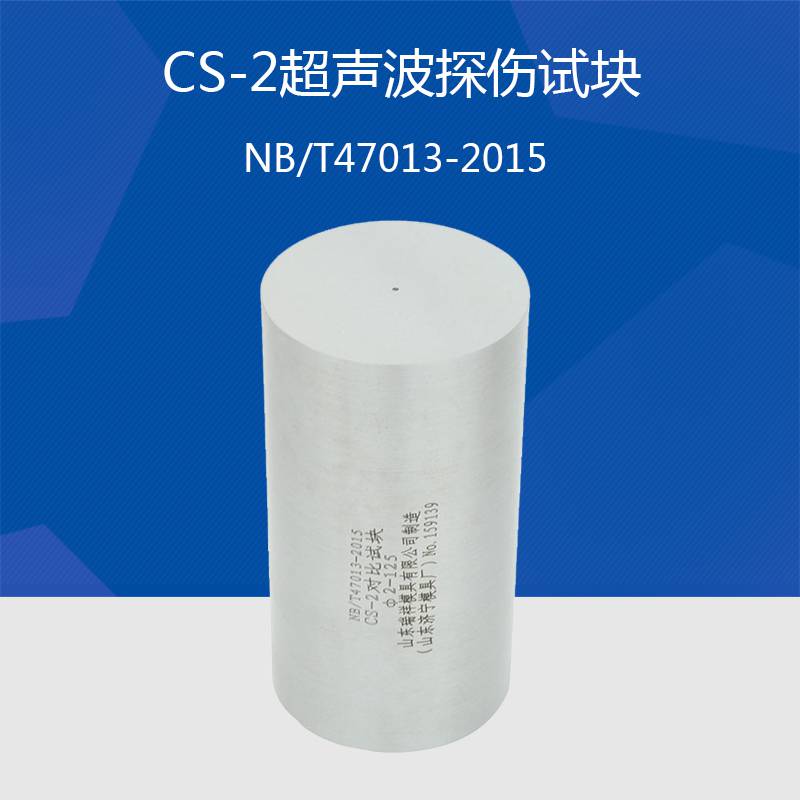 CS-2试块超声波试块NB/T47013-2015压力容器无损检测标准试块