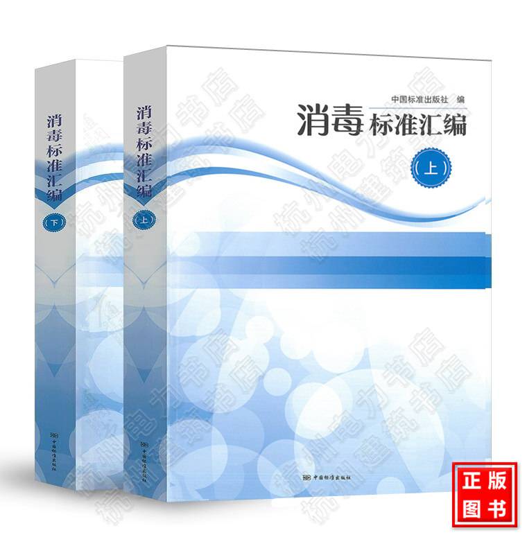 消毒标准汇编2021年新版上下册中国标准出版社消毒标准规范医院消毒准汇编