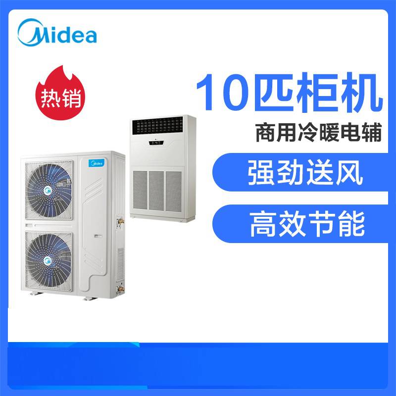 美的十匹柜机10匹空调中央空调商用美的柜机RF26W/SD-D1E5