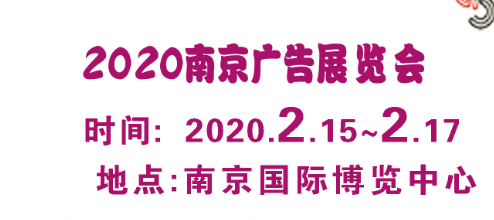 2020年南京广告展会