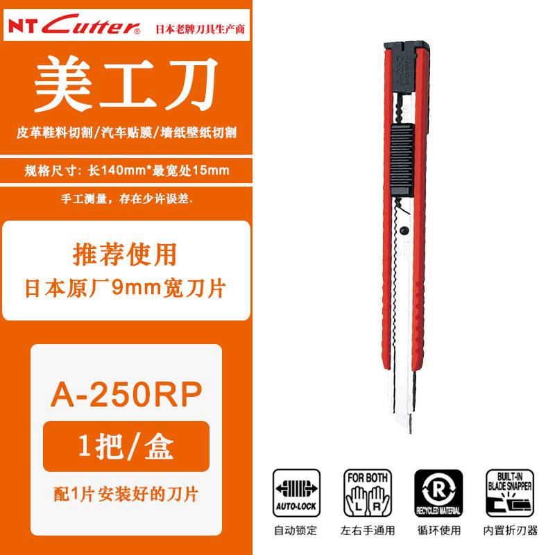 日本NTCUTTERA-250RP小号美工刀裁墙壁纸刀锋利耐用防滑柄