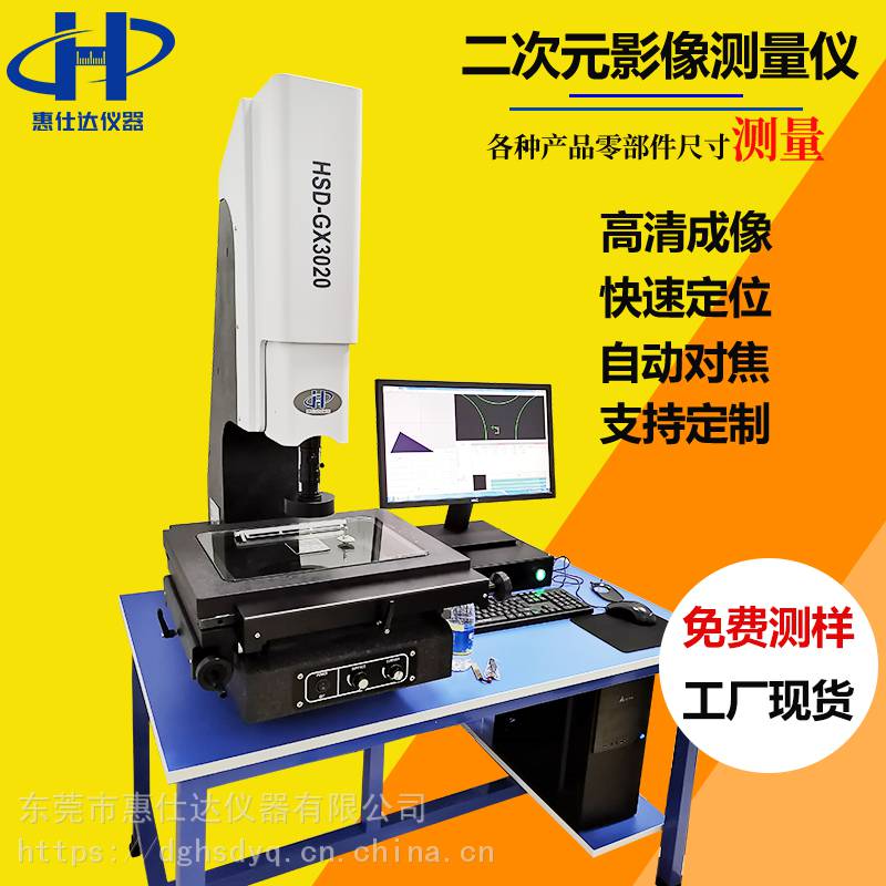 惠仕达3020A二次元影像测量仪广东影像仪厂家光学影像仪现货直销
