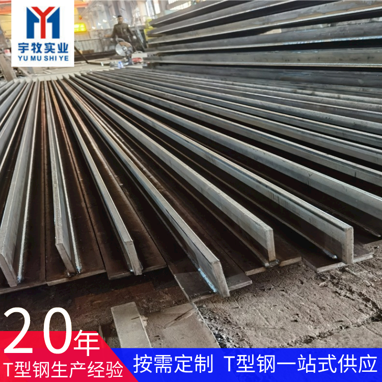 莱钢T型钢焊接T型钢100100558上海宇牧T型钢大超市
